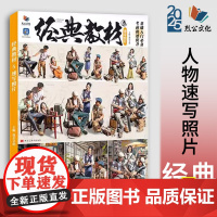 经典教材5速写照片 2025烈公文化单人组合场景速写照片写生素材美术高考联考教材教程人物速写照片书籍