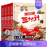 漫画三十六计全4册 [正版]漫画版趣读三十六计漫画36计孙子兵法幼儿连环画 史记小学生儿童书籍6一8岁历史故事绘本一二年