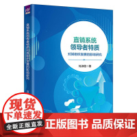 正版新书 系统领导者特质对其组织发展的影响研究 刘淑莲 清华大学出版社 系统 领导者特质 组织发展