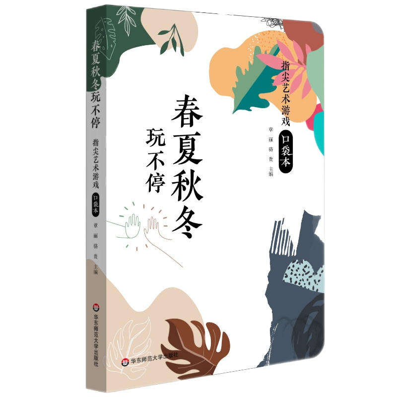 醉染图书春夏秋冬玩不停:指尖艺术游戏口袋本9787576028614