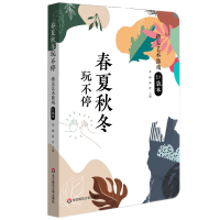 醉染图书春夏秋冬玩不停:指尖艺术游戏口袋本9787576028614