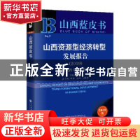 正版 山西资源型经济转型发展报告:新时代改革开放再出发:2019:20
