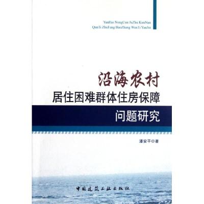 [M]沿海农村居住困难群体住房保障问题研究-9787112143122
