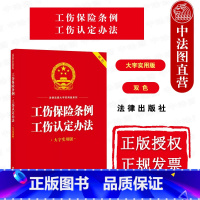 [正版]中法图 工伤保险条例工伤认定办法 大字实用版双色 工伤保险基金工伤认定劳动能力鉴定工伤保险待遇监督管理参考书