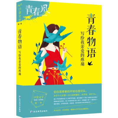 正版新书]疯狂阅读青春风口袋文学第一季青春物语--天星教育天星