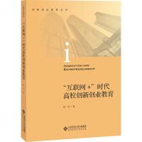 tt创新创业教育丛书 “互联网+”时代高校创新创业教育何军9787303238552北京师范大学