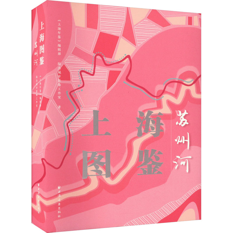 正版新书]上海图鉴:苏州河陆杰城市影像工作室 著,《上海年鉴》