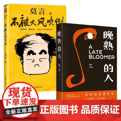 不被大风吹倒+晚熟的人 莫言 著 小说