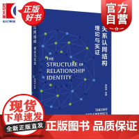 关系认同结构:理论与实证 高尚涛等著上海人民出版社政治军事理论图书