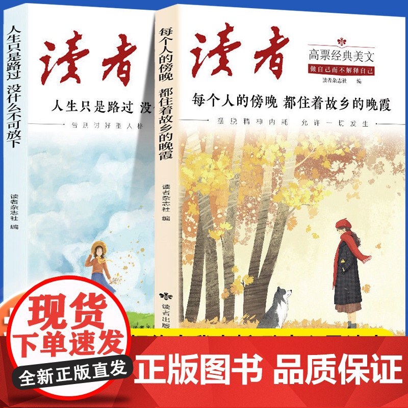 读者高票经典美文全2册2025新版每个人的傍晚都住着故乡的晚霞人生只是路过没什么不可放下励志蝶变篇小学生版初中合订本文摘