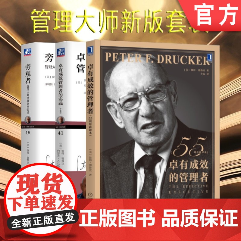 套装 正版 管理大师新版套装 共3册 卓有成效的管理者 55周年新译本 旁观者 管理大师德鲁克回忆录 卓有成效管理者