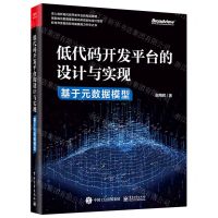 [N]低代码开发平台的设计与实现(基于元数据模型)-9787121423529