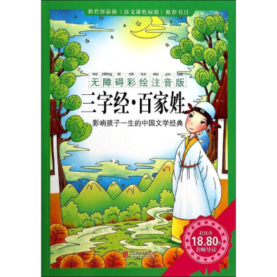 正版新书]三字经.百家姓-影响孩子一生的中国文学经典-无障碍彩