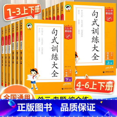 阅读真题60篇+句式训练+积累与默写 六年级上 [正版]2024秋53小学基础练句式训练大全小学语文阅读真题100篇一二