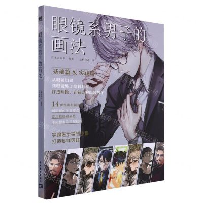 [N]眼镜系男子的画法(基础篇&实践篇)-9787515368986