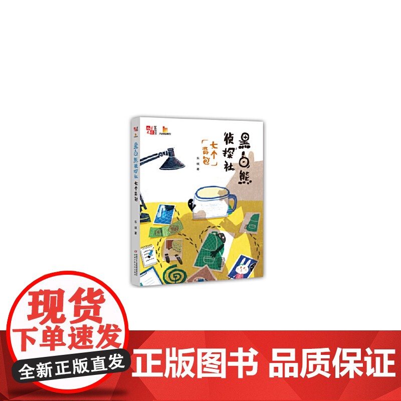 大拇指原创—— 黑白熊侦探社(七个背包)《儿童文学》童书馆