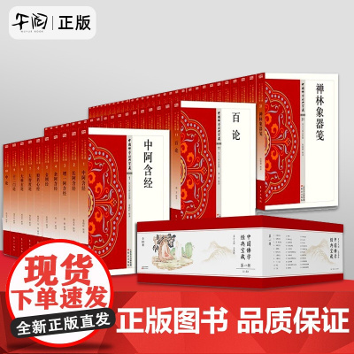 [单册任选]中国佛学经典宝藏全套132册星云大师入门级佛学书籍永嘉证道歌信心铭指月录大智度论华严经安般守意经肇论纲要中论