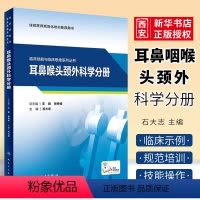 [正版]耳鼻咽喉头颈外科学分册 临床技能与临床思维系列丛书 人民卫生出版社 石大志 妇科学常见临床技能的操作书籍