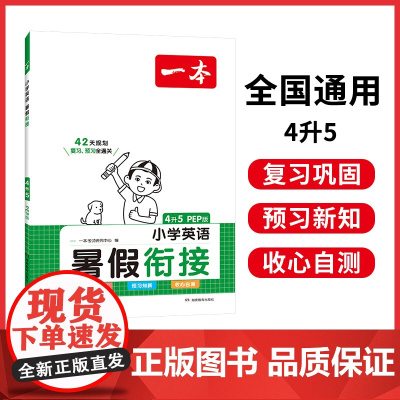 2024一本·暑假衔接小学英语4升5(PEP版)
