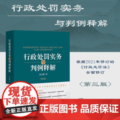2023新版 行政处罚实务与判例释解 第三版3版 晏山嵘 著 法律出版社 9787519775407