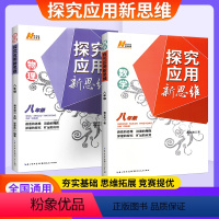 [新思维]数学+物理 八年级/初中二年级 [正版]新版数学物理探究应用新思维八年级数学培优竞赛新方法初中8年级上下册教辅