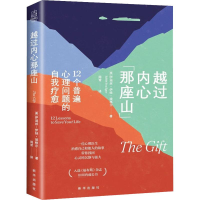 正版新书]越过内心那座山 12个普遍心理问题的自我疗愈(美)伊迪