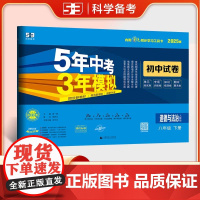 曲一线 53初中同步试卷道德与法治 八年级下册 人教版 5年中考3年模拟2025春五三
