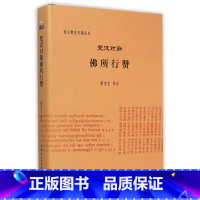 [正版]梵汉对勘佛所行赞(精)/梵汉佛经对勘丛书
