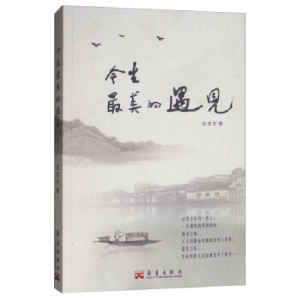 正版新书]今生,最美的遇见伍旭东9787802526259