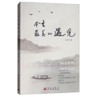 正版新书]今生,最美的遇见伍旭东9787802526259