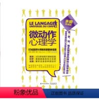 [正版]微动作心理学:行为语言学大师教你读懂身体语言(多图权威版)(识别微妙人心 高情商 职场成功)