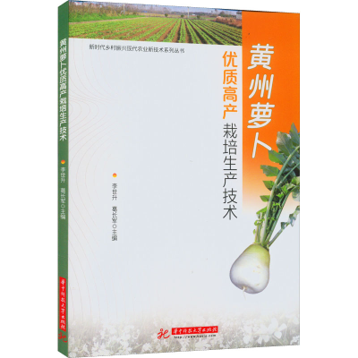 正版新书]黄州萝卜优质高产栽培生产技术李世升,葛长军978756808
