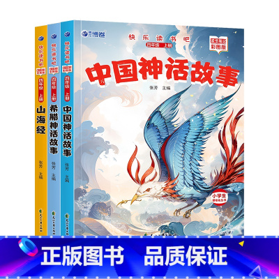 默认规格 [正版]快乐读书吧-四年级上册(海报版) 新版带小册子儿童经典不读课外阅读书小学生4年纪上册同步课外阅读书籍中