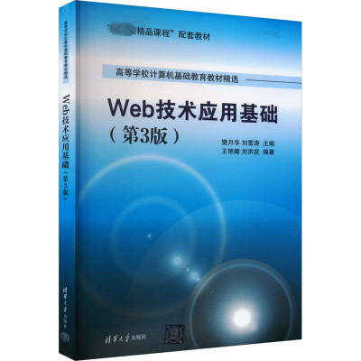 正版新书]Web技术应用基础(第3版)王艳娥、刘洪发著;樊月华、刘