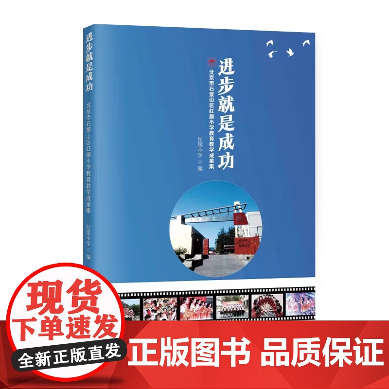 进步就是成功:北京市石景山区红旗小学教育教学成果集
