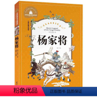 [正版]世界经典文学名著宝库 杨家将 彩图注音版 儿童读物7-10岁 一二三年级6-7-8-10-12岁课外书籍名著儿