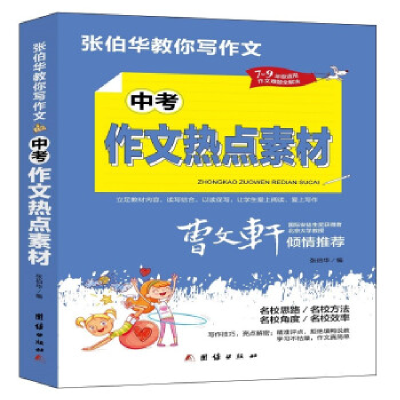 正版新书]中考作文热点素材张伯华编9787512687813