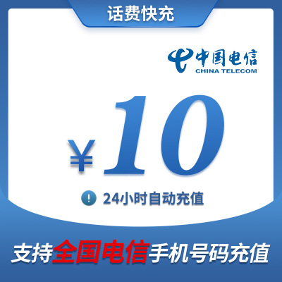 中国电信 手机话费充值10元 快充直充 24小时自动充值 快速到账