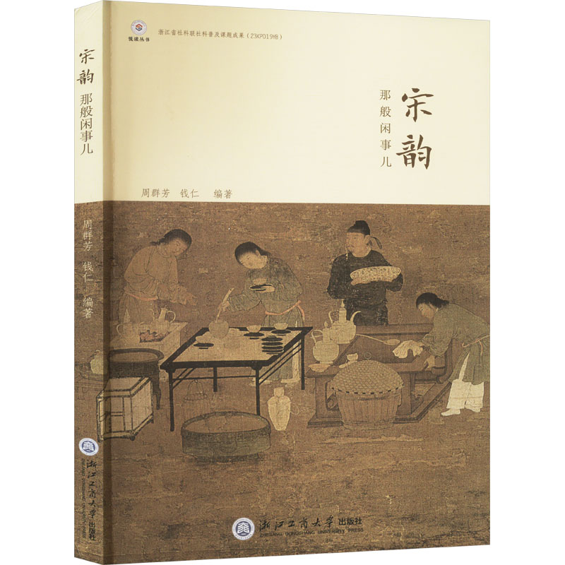 正版新书]宋韵那般闲事儿钱仁9787517855705