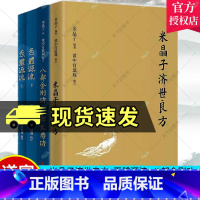 [正版] 米晶子济世良方+炁體源流+八部金刚功 八部长寿功4册 中医古籍 米晶子著 黄中宫道观 疏通经络健康养生功法书