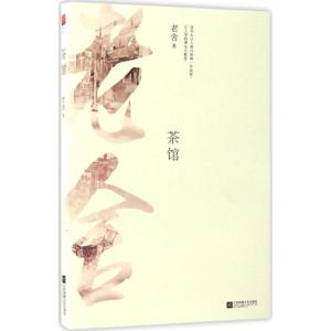 正版新书]茶馆老舍 著9787539999142