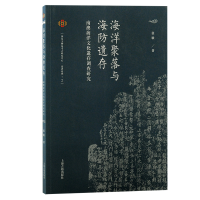 音像海洋聚落与海防遗存:南澳海洋文化遗存调查研究张敏 著