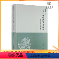 [正版] 天台佛学研究第四辑 孤山智圆纪念专辑 释可祥主编 宗教文化出版社