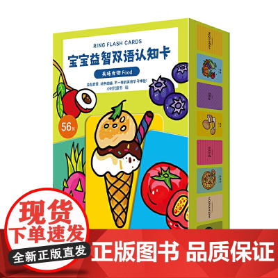 宝宝益智双语认知卡 美味食物