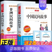 [全套2册]中国民间+非洲民间故事 [正版]全套4册 中国民间故事五年级上册必读的课外书欧洲非洲列那狐的故事田螺姑娘精选