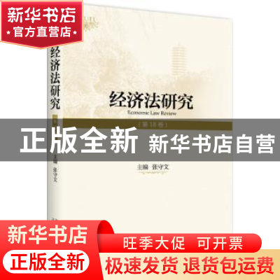 正版 经济法研究:第18卷 张守文 北京大学出版社 9787301287644