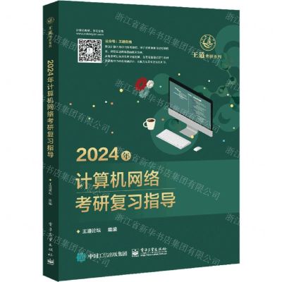 [N]2024年计算机网络考研复习指导/王道考研系列-9787121444739
