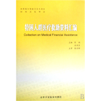 音像特困人群医疗救资料汇编陈娟//段明月