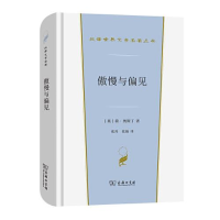 正版新书]--汉译世界文学1-小说类:傲慢与偏见[英]简·奥斯丁著