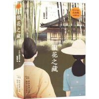 诺森银花之藏(日)远田润子著9787224148510陕西人民出版社
